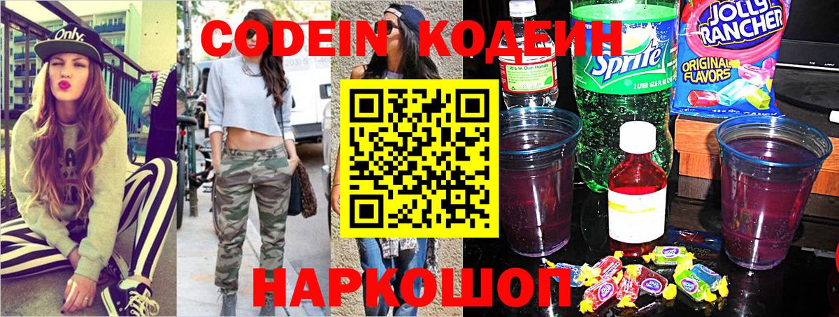 Codein Purple Drank  Вход с VPN  Обнинск 